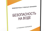 DVD "Безопасность на воде" - fgospostavki.ru - Апатиты