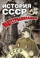 DVD "История СССР. Индустриализация " - fgospostavki.ru - Апатиты