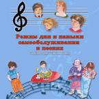 CD "Режим дня и навыки самообслуживания в песнях. Поем в детском саду.Веселый день дошкольника. Выпуск 3" - fgospostavki.ru - Апатиты