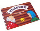 Пособие для слабовидящих детей - Сказка "Колобок" - fgospostavki.ru - Апатиты