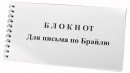 Блокнот для письма по Брайлю 30 листов - fgospostavki.ru - Апатиты