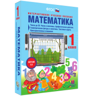 Математика 1 класс. Числа до 20. Числа и величины. Арифметические действия. Геометрические фигуры и величины. Текстовые задачи. Пространственные отношения - fgospostavki.ru - Апатиты