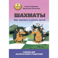 Абрамов С. "Шахматы. Как научить и увлечь детей!"  - fgospostavki.ru - Апатиты