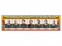 Стенды "Полководцы Великой Отечественной войны" Вариант 1 - fgospostavki.ru - Апатиты