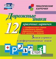 Тематические карточки "Дорожные знаки" (вариант 4) - fgospostavki.ru - Апатиты