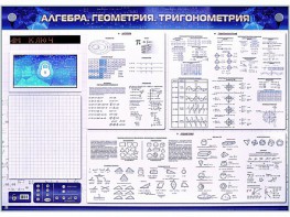 Электронно-справочное информационное панно с мультимедийным программным обеспечением "Алгебра. Геометрия. Тригонометрия" - fgospostavki.ru - Апатиты