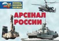 Комплект плакатов "Арсенал России (Сухопутные войска)" - fgospostavki.ru - Апатиты