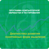 Диагностика развития понятийных форм мышления (методика В. М. Астапова) сетевая версия "без ограничений" - fgospostavki.ru - Апатиты
