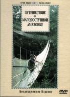 DVD "Путешествие по малодоступной Амазонке" - fgospostavki.ru - Апатиты