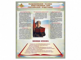 Стенд "Уставы. Закон военной службы. Военная присяга" - fgospostavki.ru - Апатиты