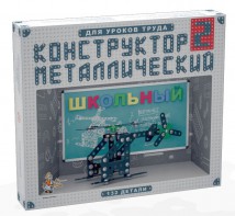 Конструктор металлический для уроков труда Школьный-2 (132 элемента) - fgospostavki.ru - Апатиты