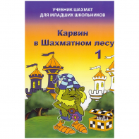 Барский В. "Карвин в Шахматном лесу. Учебник шахмат для младших школьников", Книга 1 - fgospostavki.ru - Апатиты