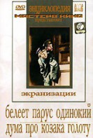 DVD "Белеет парус одинокий. Дума про казака Голоту" - fgospostavki.ru - Апатиты