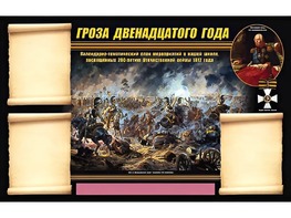 Стенд информационный ЭДУСТЕНД "Отечественная война 1812 года" (75х120, 3 кармана) - fgospostavki.ru - Апатиты