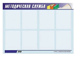 Стенд "Методическая служба" (80х110 сантиметров, 8 карманов, алюминиевый профиль) - fgospostavki.ru - Апатиты