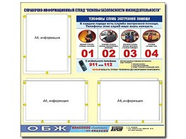 Стенд информационный "Основы безопасности жизнедеятельности" (75*70, 3 кармана) - fgospostavki.ru - Апатиты