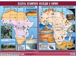 Таблица демонстрационная "Объекты всемирного наследия в Африке" (винил 100*140) - fgospostavki.ru - Апатиты