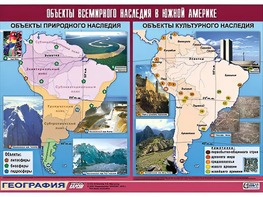 Таблица демонстрационная "Объекты всемирного наследия в Южной Америке" (винил 100*140) - fgospostavki.ru - Апатиты
