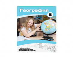 Учебное пособие для обучающихся по использованию Модульной системы экспериментов PROLog по географии. Расширенный уровень. Часть 3 - fgospostavki.ru - Апатиты