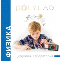 Цифровая лаборатория Polylab по физике - fgospostavki.ru - Апатиты