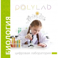 Цифровая лаборатория Polylab по биологии - fgospostavki.ru - Апатиты