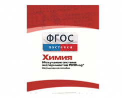 Методическое пособие для педагога по выполнению лабораторных работ с использованием Модульной системы экспериментов PROLog по химии - fgospostavki.ru - Апатиты