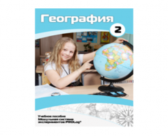 Учебное пособие для обучающихся по использованию Модульной системы экспериментов PROLog по географии. Базовый уровень. Часть 2 - fgospostavki.ru - Апатиты
