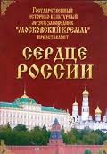 Московский Кремль: Сердце России (путешествие в Московский Кремль) - fgospostavki.ru - Апатиты