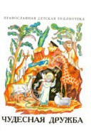 Рассказы о необыкновенной дружбе святых людей и диких зверей Чудесная дружба - fgospostavki.ru - Апатиты