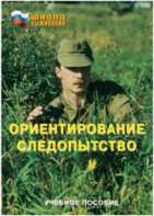 Брошюра "Ориентирование. Следопытство" - fgospostavki.ru - Апатиты