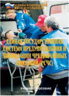 Брошюра "Единая государственная система предупреждения и ликвидации ЧС (РСЧС)" - fgospostavki.ru - Апатиты