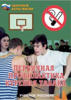 Брошюра "Первичная профилактика курения табака" - fgospostavki.ru - Апатиты