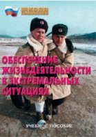 Брошюра "Обеспечение жизнедеятельности в экстремальных ситуациях" - fgospostavki.ru - Апатиты