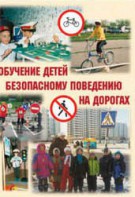 Брошюра "Обучение детей основам безопасного поведения на улицах и дорогах" - fgospostavki.ru - Апатиты