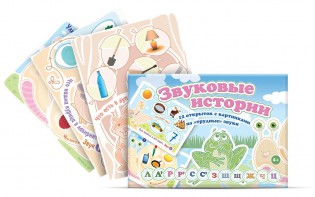 Комплект открыток "Звуковые истории" - fgospostavki.ru - Апатиты