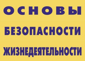 Комплект плакатов "Основы безопасности жизнедеятельности" - fgospostavki.ru - Апатиты