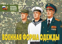 Комплект плакатов "Военная форма одежды" - fgospostavki.ru - Апатиты