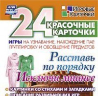 Игровые карточки "Расставь по порядку" - fgospostavki.ru - Апатиты