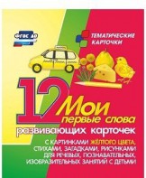 Тематические карточки "Мои первые слова" (желтый цвет) - fgospostavki.ru - Апатиты
