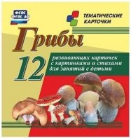 Тематические карточки "Грибы" - fgospostavki.ru - Апатиты