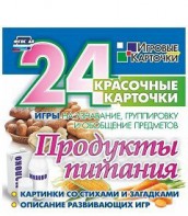 Игровые карточки "Продукты питания" - fgospostavki.ru - Апатиты
