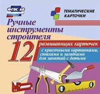 Тематические карточки "Ручные инструменты строителя" - fgospostavki.ru - Апатиты