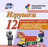 Тематические карточки "Игрушки" - fgospostavki.ru - Апатиты