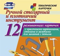 Тематические карточки "Ручной столярный и плотничий инструмент" - fgospostavki.ru - Апатиты