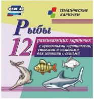 Тематические карточки "Рыбы" - fgospostavki.ru - Апатиты