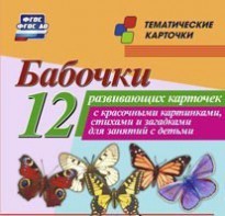 Тематические карточки "Бабочки" - fgospostavki.ru - Апатиты