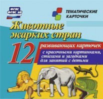 Тематические карточки "Животные жарких стран" - fgospostavki.ru - Апатиты