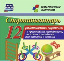 Тематические карточки "Спортинвентарь" - fgospostavki.ru - Апатиты