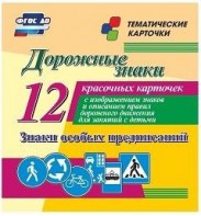 Тематические карточки "Дорожные знаки" (вариант 2) - fgospostavki.ru - Апатиты