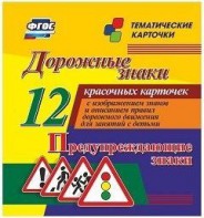 Тематические карточки "Дорожные знаки" (вариант 3) - fgospostavki.ru - Апатиты